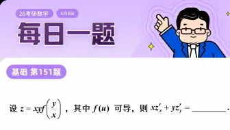 第151题  | 先代后求还是先求后代？| 武忠祥老师每日一题