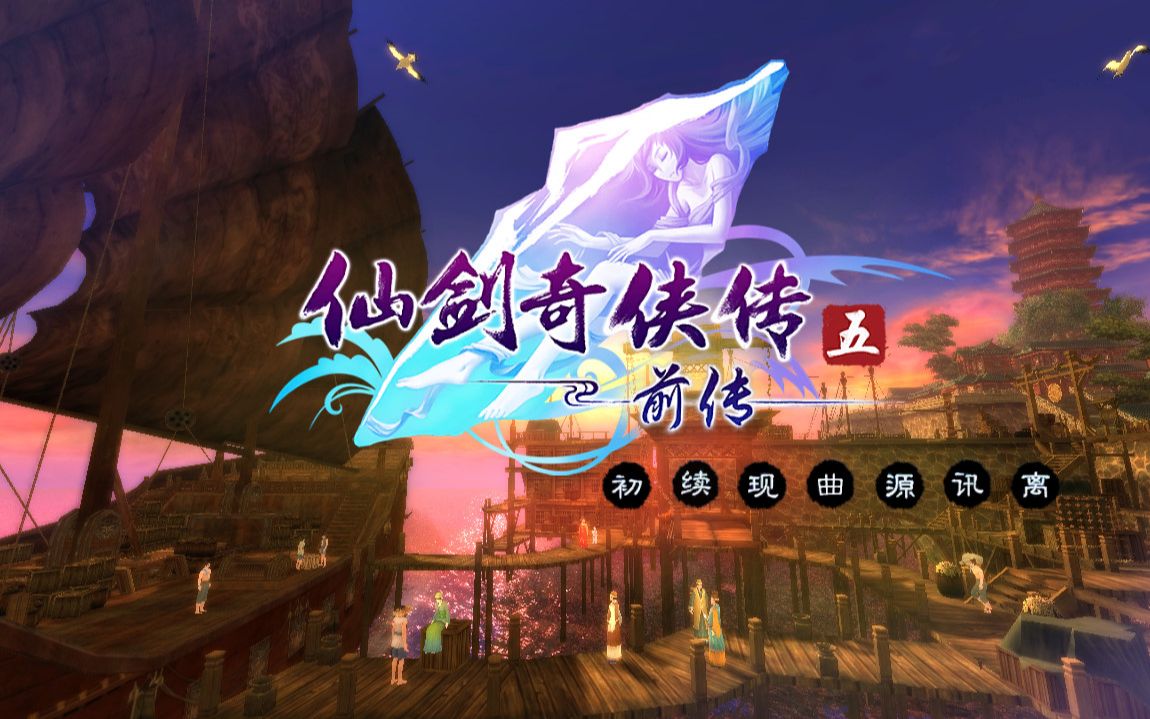 [图]仙剑奇侠传五前传（主线剧情+配音支线+DLC+主线boss）