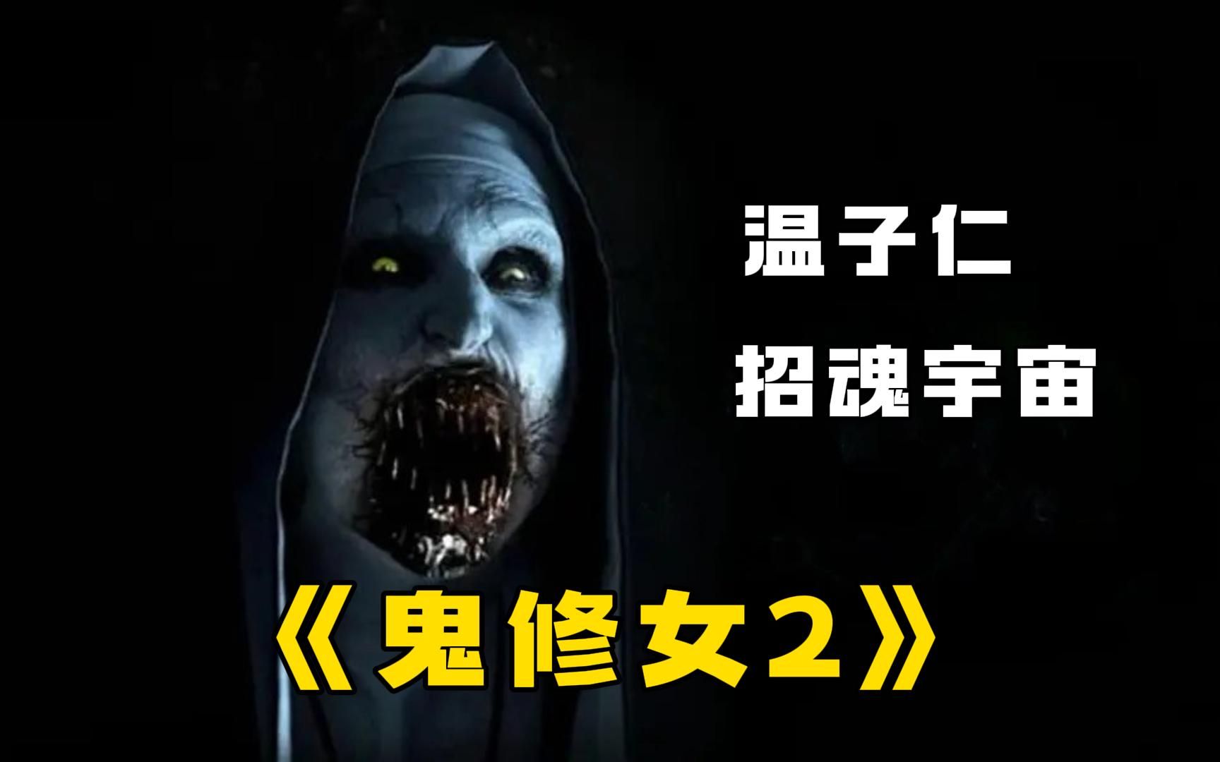 2023由温子仁监制的恐怖大片《修女2》强势来袭!恶魔化作恐怖修女重回人间!哔哩哔哩bilibili