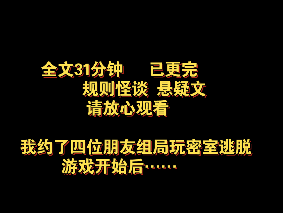 [图]规则怪谈 悬疑文。我约了四位朋友组局玩密室逃脱，游戏开始后……全文31分钟，已更完，请放心观看