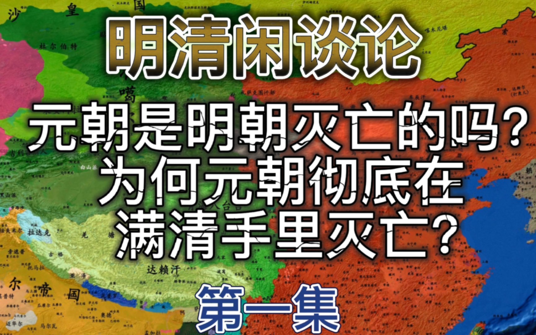 元朝是被明朝彻底灭亡的吗?答案让人意想不到!哔哩哔哩bilibili