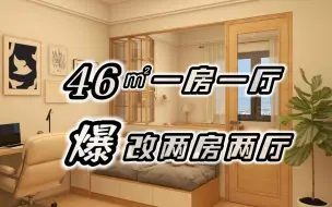 Download Video: 惊！46㎡一房改出两房两厅，空间极致利用收纳更惊艳！