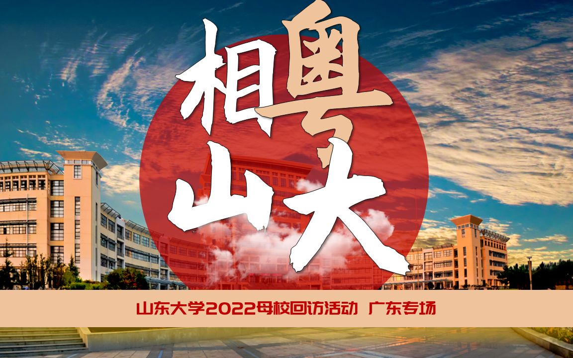 山东大学(威海)宣讲视频哔哩哔哩bilibili