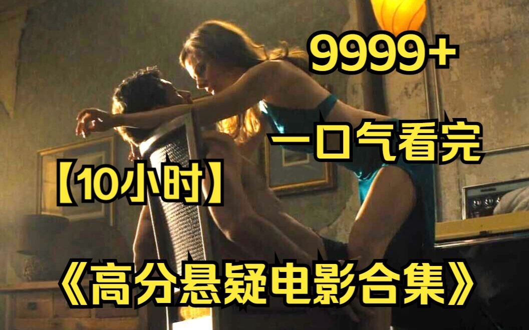 [图]内卷区UP【爆肝10小时】一口气看完4K画质《高分悬疑电影集锦》9999部！