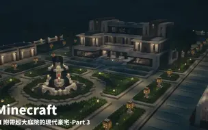 Descargar video: 【我的世界】建筑教学：附带超大庭院的现代豪宅Part 3