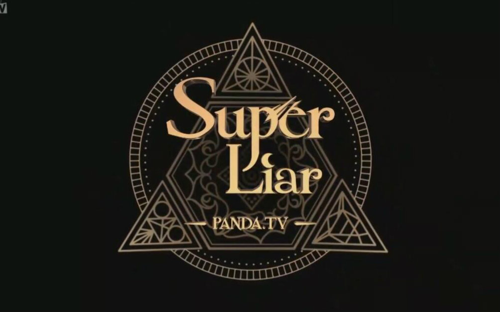 【super liar】第一季 第七期 boom!boom!boom!boom!