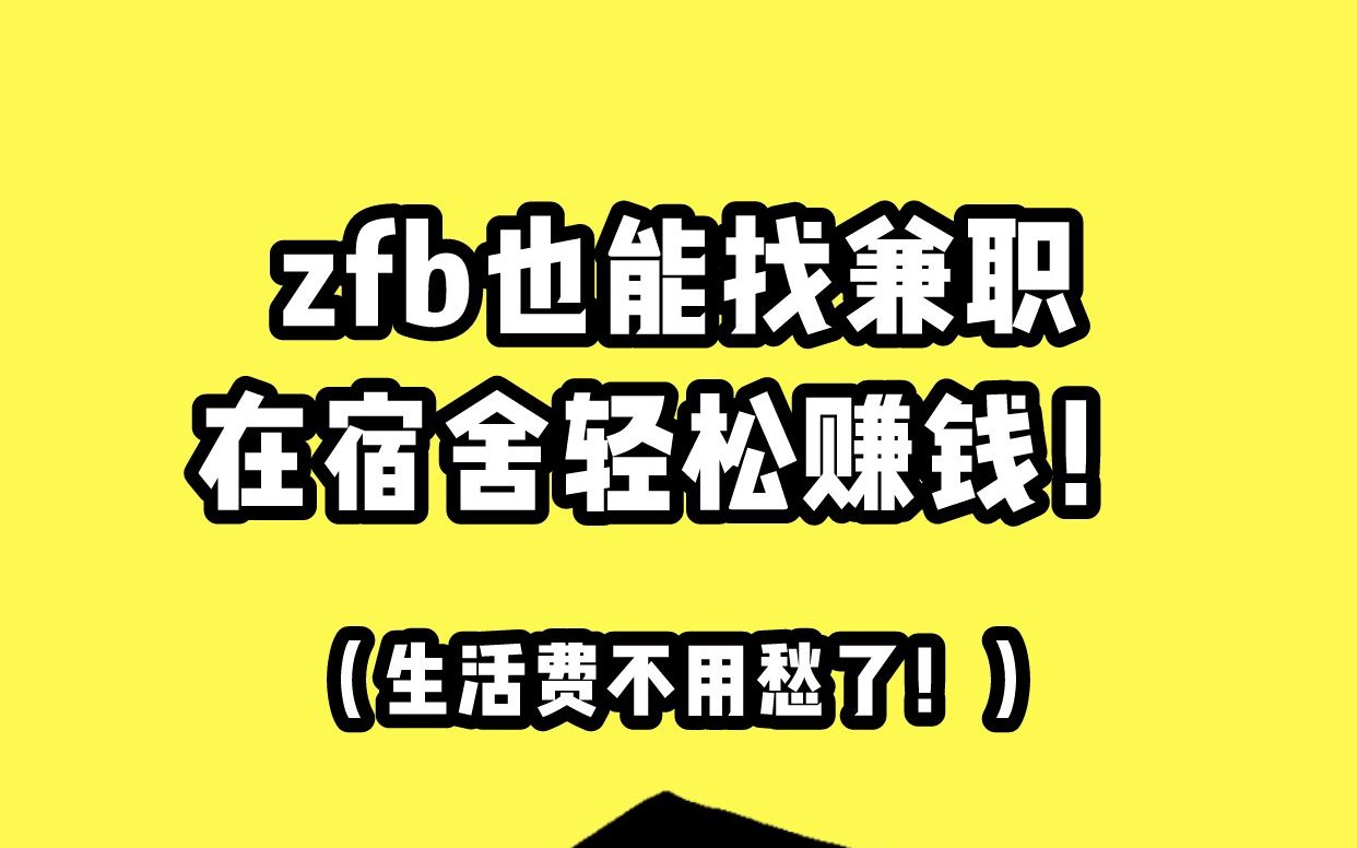 大学生想找个兼职太难了!哔哩哔哩bilibili