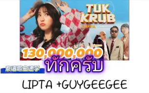 Tải video: 【LIPTA+ GUYGEEGEE】ทักครับ(打招呼)|泰语歌曲速学|泰语+音译+逐词+翻译