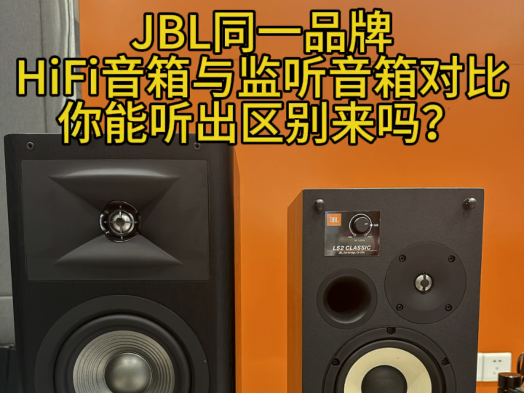 同一品牌JBL,不同类型的音响对比效果#发烧hifi #发烧音响 #胆机音响 #发烧友 #JBL哔哩哔哩bilibili