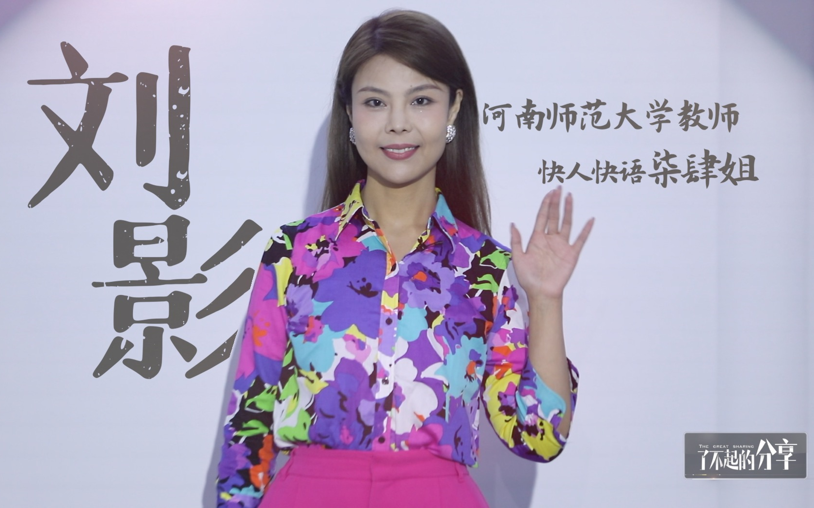 了不起的分享#快人快语的"柒肆姐"刘影:怎样找到真正的自己?
