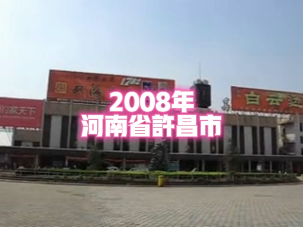 2008年的河南省许昌市,看看它的变化大吗?哔哩哔哩bilibili