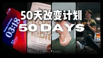 Descargar video: 成长必看：50天彻底改变自己，你敢来吗？