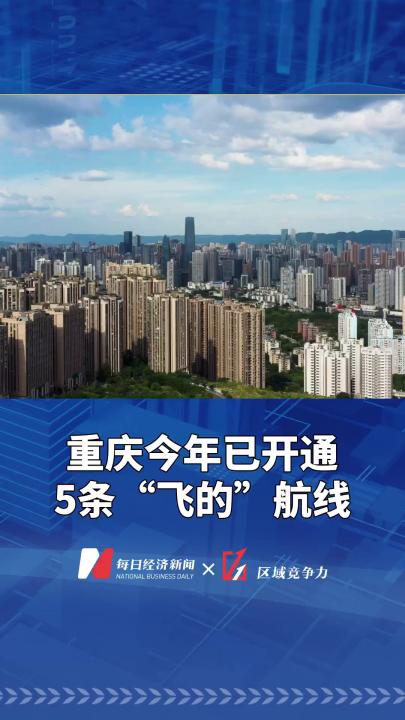 西南唯一在飞短途运输航线省份!重庆今年已开通5条“飞的”航线哔哩哔哩bilibili