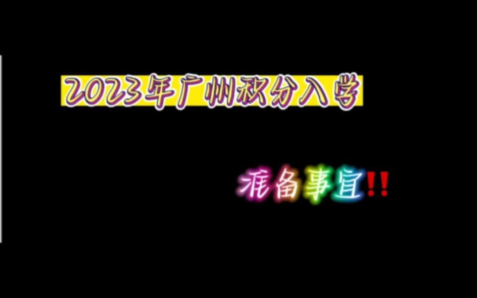 2023年广州积分入学准备#家长必读#学区房#学校哔哩哔哩bilibili