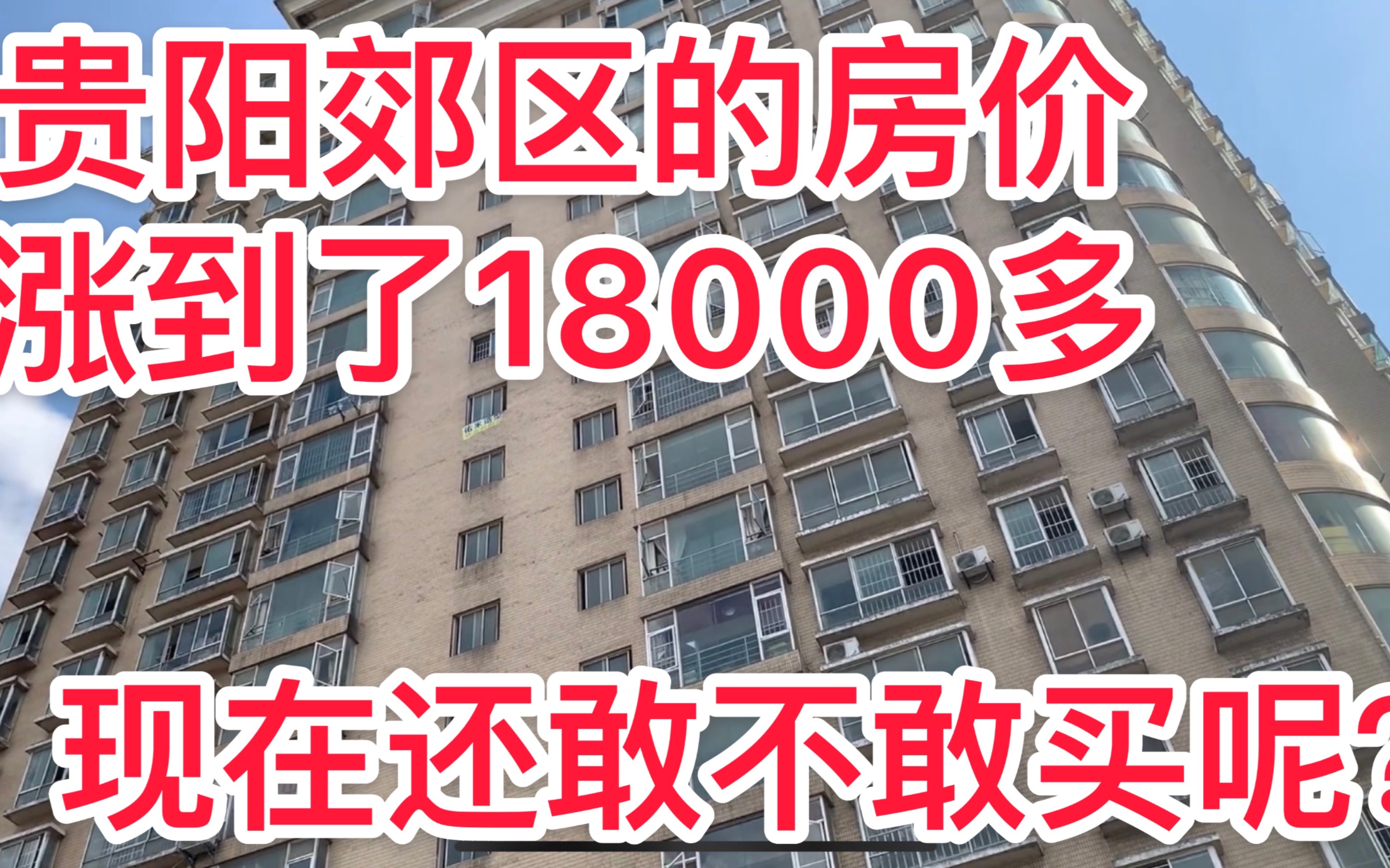 想在贵阳观山湖买房,房价已经涨到了18000多一个平方,还能买吗?哔哩哔哩bilibili