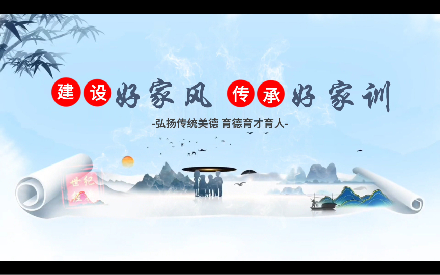 【红领巾广播站】建设好家风·传承好家训