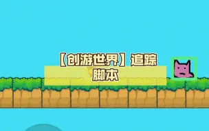 Download Video: 【创游世界】追踪脚本