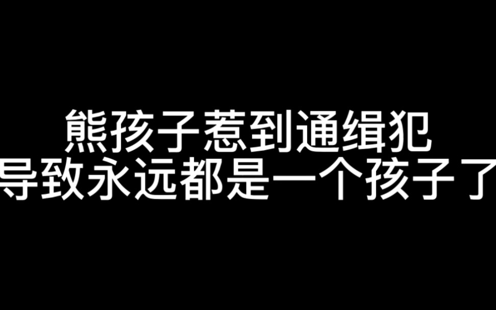 [图]熊孩子惹到通缉犯，导致永远都是一个孩子了！