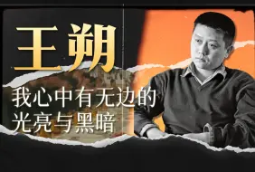 王朔：我心中有无边的光亮与黑暗