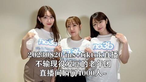 20230820 小嶋陽菜中字直播这就是老年团的实力！直播间一下子4000多人 