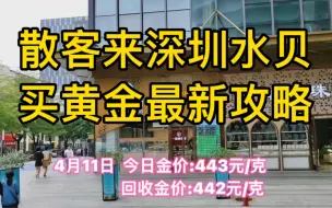 Download Video: 散客去水贝批发市场买黄金该怎么逛？这期祥细攻略告诉你。快来看按大盘价买卖黄金的水贝珠宝 深圳全是妈妈副业代购