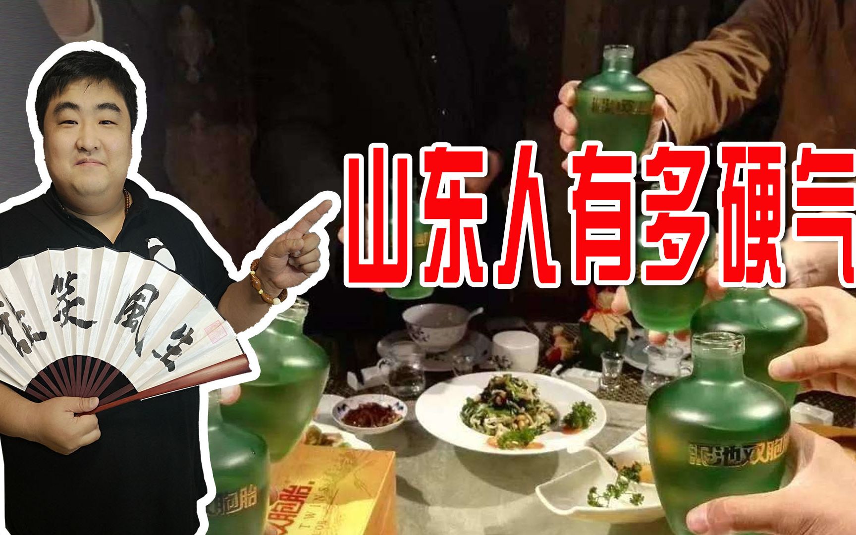 山东人有多硬气?