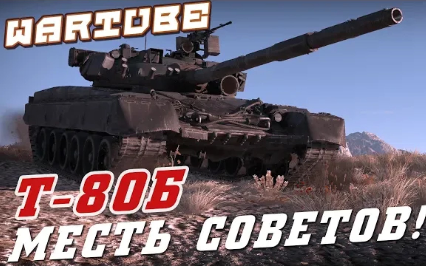 搬运战争雷霆t80b陆战历史模式