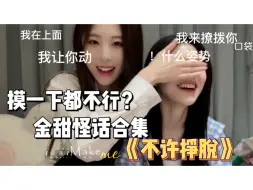 Télécharger la video: 【金甜】怪话合集，这是我们能听的吗？成年人快上车，午夜场涩气向