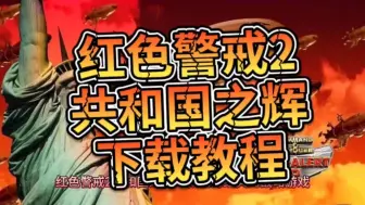 Download Video: 红色警戒2共和国之辉下载教程！【红警2合集分享】