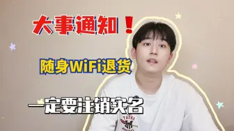 下载视频: 很重要❗随身WiFi🛜退货一定要注销实名❗