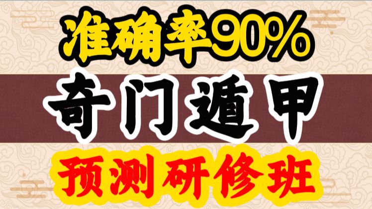 奇门遁甲预测课程 共45集