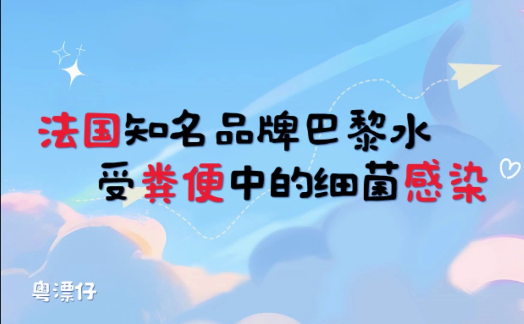 法国知名品牌巴黎水受粪便中的细菌感染哔哩哔哩bilibili