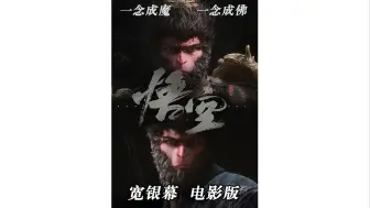 Скачать видео: 黑神话悟空 宽银幕电影版 2024HD2160P&4K国语中字