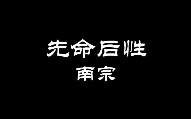 【仙门鉴】先命后性——南宗哔哩哔哩bilibili