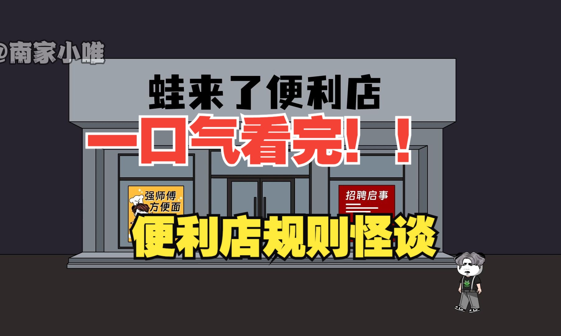 【一口气看完!】《便利店规则怪谈》1100集超长版!!哔哩哔哩bilibili