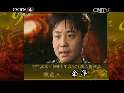 [图]【央视 · 余华】2014年《中华之光-传播中华文化年度人物评选》候选人：余华