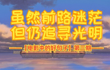 【电影中的好句子】第三期哔哩哔哩bilibili