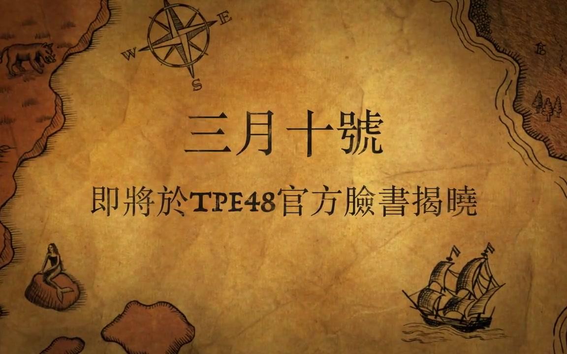 【tpe48】tpe村準備徵選村民啦 180308