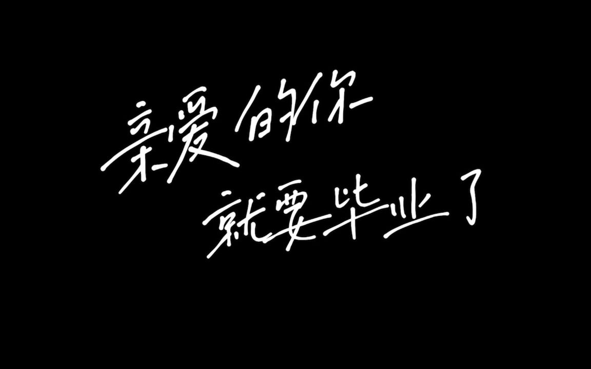 聊赠母校一叶草,莫忘师生四年情【园艺学院2022】哔哩哔哩bilibili