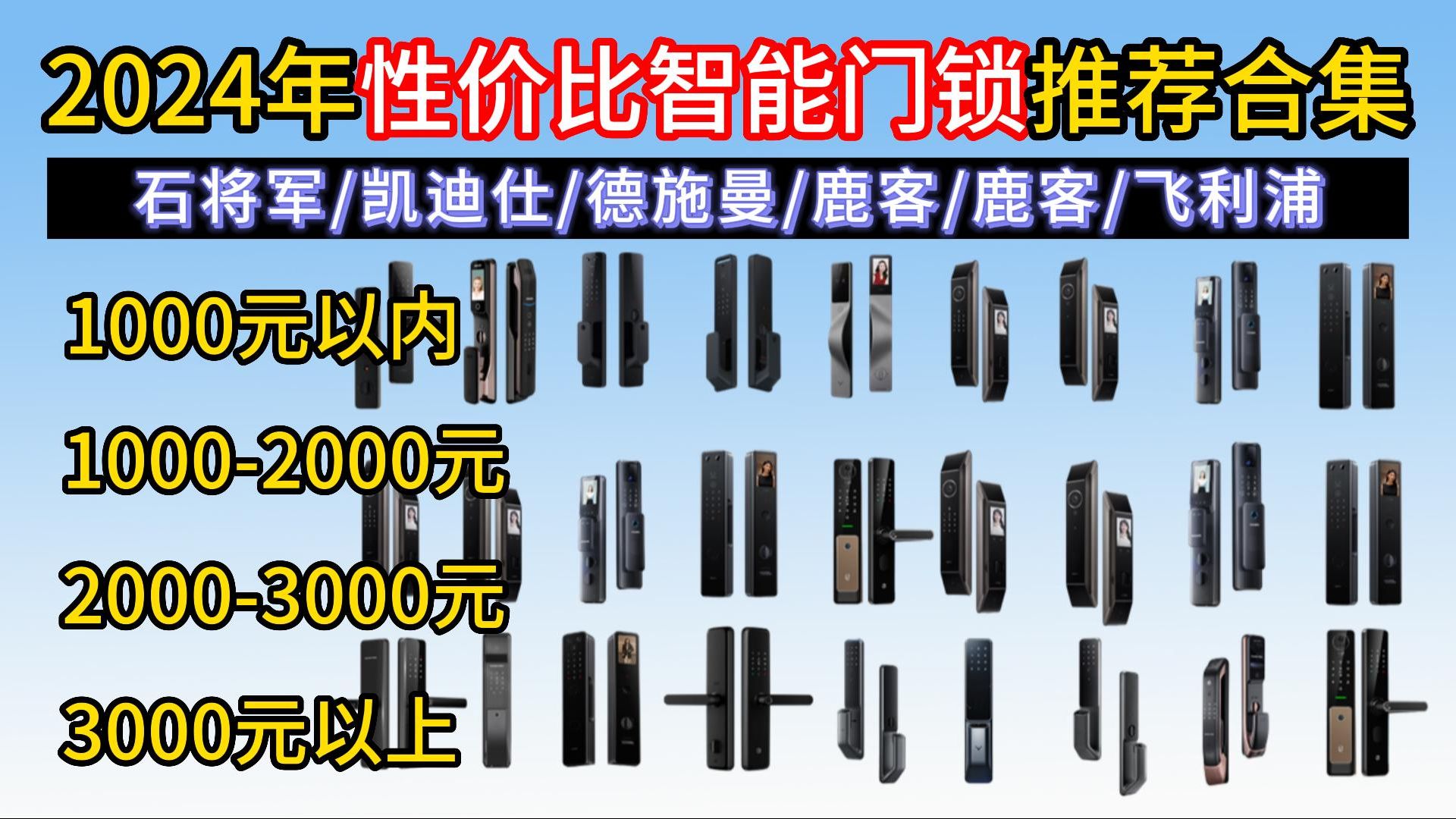 【2024年双11智能门锁推荐清单】各价位段高性价比推荐,各种细节超详细攻略,智能锁超全选购指南,干货满满 ! 全是刀刃,小白必看,建议收藏哔哩...