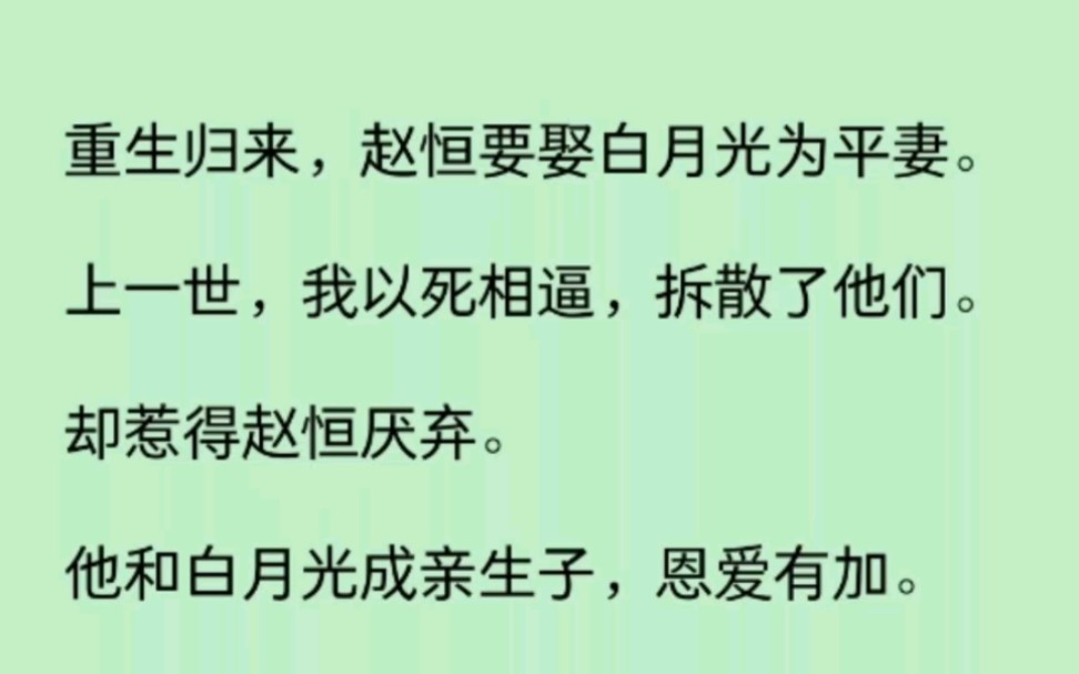 重生归来,赵恒要娶白月光为平妻,想死上一世我的凄惨下场,我决定成全他们……哔哩哔哩bilibili