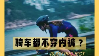 骑友们，骑车不穿内裤？真的假的！