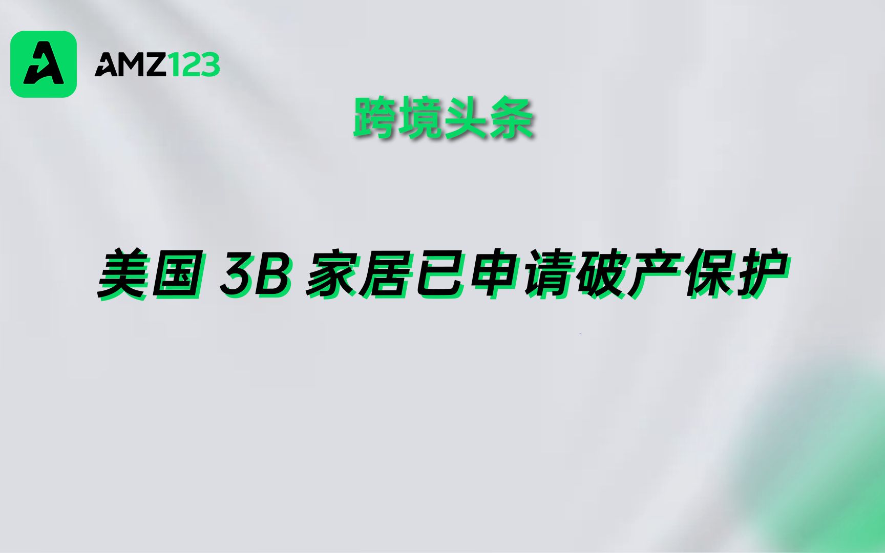 又一美国家居巨头濒临破产,现已申请破产保护!哔哩哔哩bilibili