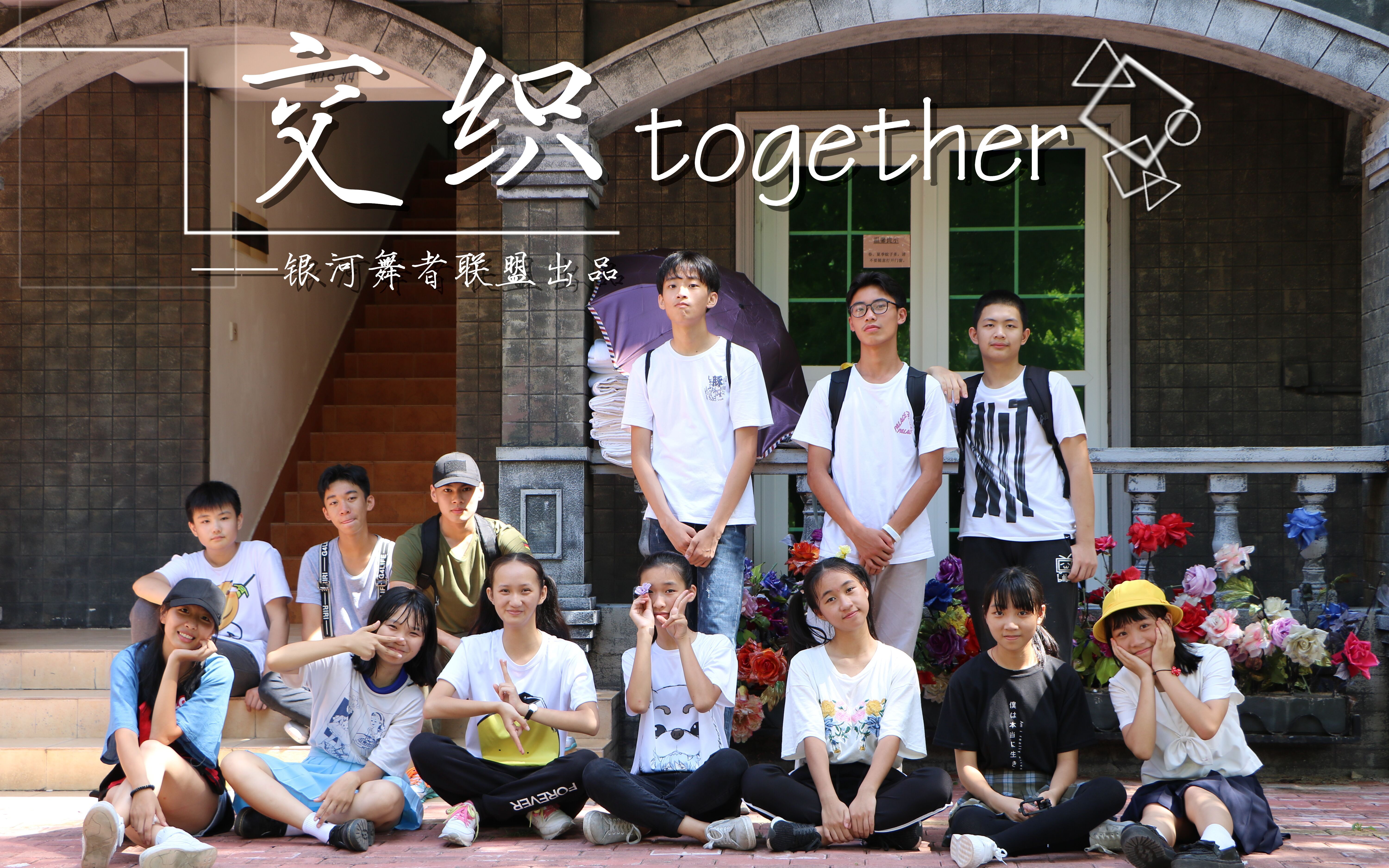 #BDFS#【BDF2017宅舞接力—汕头】交织together【银河舞者联盟】来自一群准高中生的狂欢(雾)与准初三狗的玩火尬舞哔哩哔哩bilibili