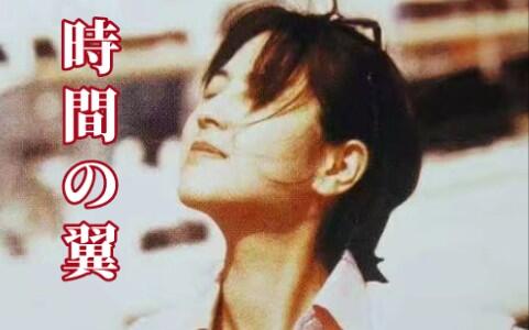 ZARD 高画质高音质】時間の翼〜30th Anniversary〜_哔哩哔哩_bilibili