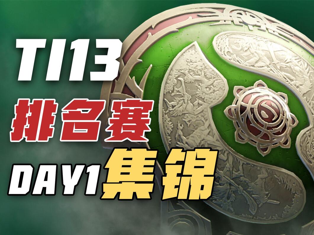 TI13排名赛首日：XG晋级胜者组，Zero落入败者组 - 哔哩哔哩