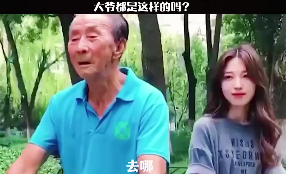 大爷看美女 只是为了心情愉悦!大爷不愧是大爷 搞笑段子 美女 雷霆追击哔哩哔哩bilibili