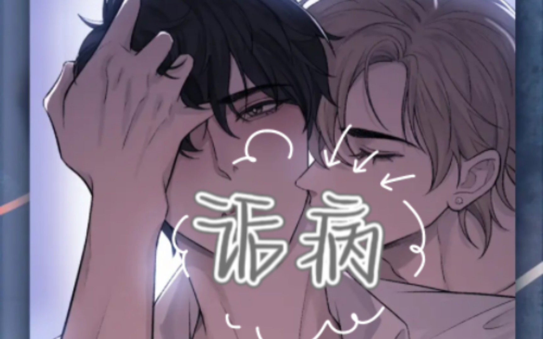 【第一季上【诟病"在标记消失之前,回到我身边 真的很难不爱啊