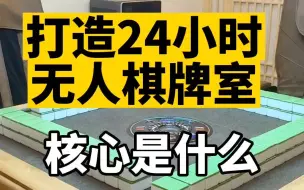 Download Video: 【一桉科技】打造24小时无人自助棋牌室，核心到底是什么？