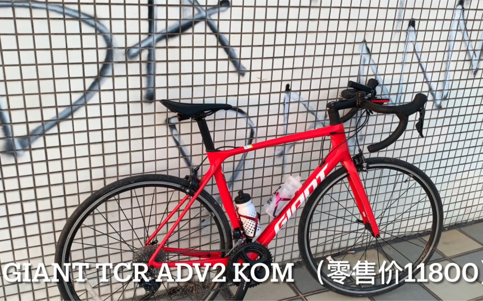 [粤语有字幕]捷安特giant tcr adv2 kom 简单介绍我的第一辆公路车